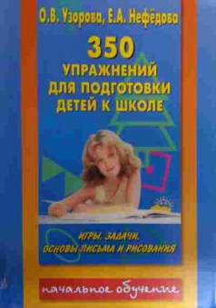 Книга Узорова О.В. 350 упражнений для подготовки детей к школе, 11-15963, Баград.рф